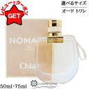【クーポン配布★13日0時〜15日24時】クロエ CHLOE ノマド オードトワレ EDT SP 選べるサイズ 【50ml・75ml】 【香水 ギフト プレゼン...