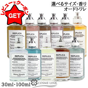 メゾン マルジェラ MAISON MARGIELA レプリカ オードトワレ 選べるサイズ・香り 【30ml・100ml】 【レイジー サンデー モーニング 他】 香水 【SG】