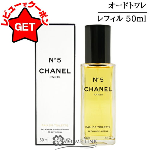 【最大1000円OFFクーポン配布中】シャネル CHANEL NO．5 オードトワレ EDT リフィ