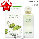【P5倍 1日20~24時】エルメス HERMES ナイルの庭 オードトワレ ミニ EDT SP 7.5ml 【国内未発売容量】 【香水 ギフト プレゼント 誕生日 ユニセックス・男女共用】 【ミニサイズ ミニチュア】 【SG】
