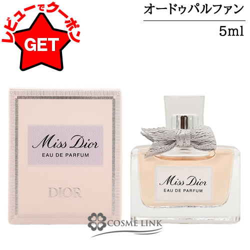 クリスチャンディオール CHRISTIAN DIOR ミスディオール オードゥ パルファン ミニ EDP SP 5ml 【フローラル系】【香水 ギフト プレゼント 誕生日 レディース・女性用】 【ミニサイズ ミニチュア】 【SG】