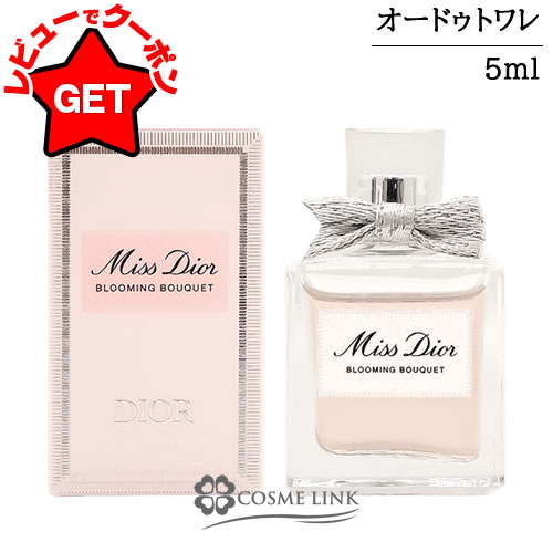 クリスチャンディオール CHRISTIAN DIOR ミスディオール ブルーミング ブーケ オードゥ トワレ ミニ 5ml 【香水 ギフト プレゼント 誕生日 レディース・女性用】 【ミニサイズ ミニチュア】 【SG】