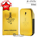 【クーポン配布★13日0時~15日24時】 パコラバンヌ PACO RABANNE ワンミリオン オードトワレ 50ml EDT SP 【香水 ギフト プレゼント 誕生日 メンズ・男性用】 【SG】