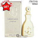 【P5倍 1日20~24時】●訳あり 外箱不良● ジミーチュウ JIMMY CHOO アイウォンチュウ ル パルファム 60ml 【香水 ギフト プレゼント 誕生日 レディース・女性用】 【SG】