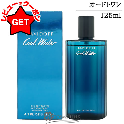 ダビドフ DAVIDOFF クールウォーター オードトワレ 125ml EDT SP 【香水 ギフト プレゼント 誕生日 メンズ・男性用】 【グリーン・ウッディ系】 【SG】