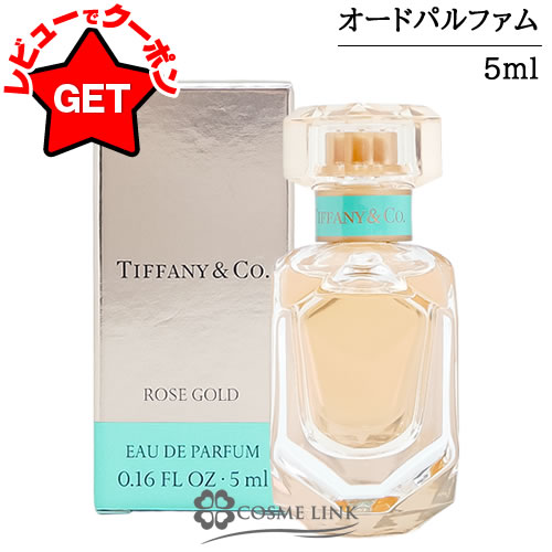 ティファニー TIFFANY AND CO. ティファニー ローズゴールド オードパルファム ミニ 5ml EDP 【国内未発売容量】 【香水 ギフト プレゼント 誕生日 レディース・女性用】 【ミニサイズ ミニチュア】 【SG】