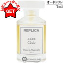 メゾン マルジェラ MAISON MARGIELA レプリカ オードトワレ ジャズ クラブ ミニ 7ml 【国内未発売容量】 【オリエンタル系 スモーキー】 【香水 ギフト プレゼント 誕生日 ユニセックス・男女両用】 【ミニサイズ ミニチュア】 【SG】