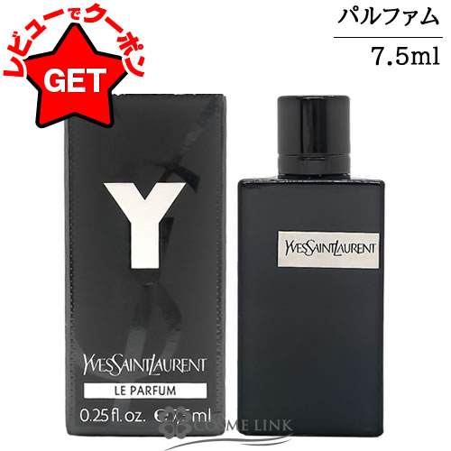●訳あり 外箱不良● イヴサンローラン YVES SAINT LAURENT Y ル パルファン ミニ EDP 7.5ml 【国内未発売容量】 【グリーン・ウッディ系】 【香水 ギフト プレゼント 誕生日 メンズ・男性用】 【ミニサイズ ミニチュア】 【SG】