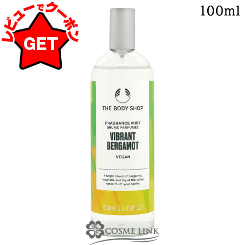 【クーポン配布中】ザ ボディショップ THE BODY SHOP ヴァイブラント ベルガモット フレグランスミスト..