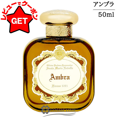 サンタマリアノヴェッラ　Ambra アンブラ　オードパルファム 50ml Santa Maria Novella（Santa Maria Novella） オードパルファム