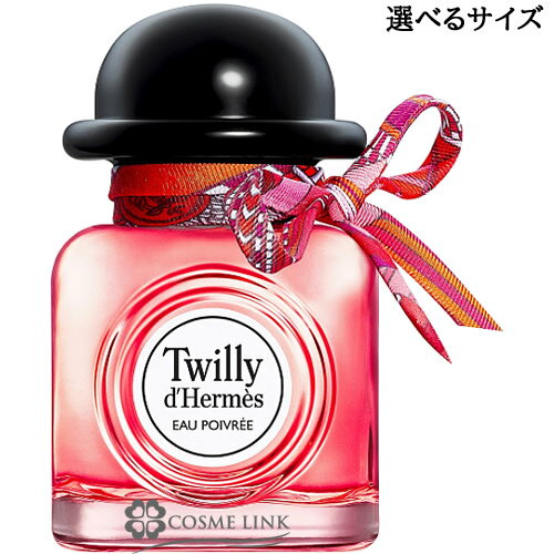 エルメス ツイリー ドゥ エルメス オー ポワヴレ オー ド パルファム 選べるサイズ 【50ml・85ml】 EDP 香水 【メール便（ゆうパケット）対象外】 【SG】