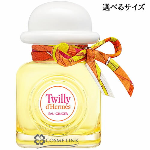 エルメス ツイリー オー ジンジャー オー ド パルファム 選べるサイズ 【30ml・50ml・85ml】 EDP 香水 【メール便（ゆうパケット）対象外】 【SG】