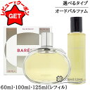 【クーポン配布★13日0時~15日24時】エルメス バレニア オードパルファム 選べるタイプ 【本体:60ml・100ml】 【 レフィル:125ml】 EDP 【香水 ギフト プレゼント 誕生日 レディース・女性用】 【グリーン・ウッディ系】【SG】