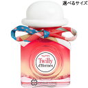 エルメス トゥッティ ツイリー ドゥ エルメス オー ド パルファム 選べるサイズ 【50ml・85ml】 EDP 香水 【メール便（ゆうパケット）対象外】 【SG】