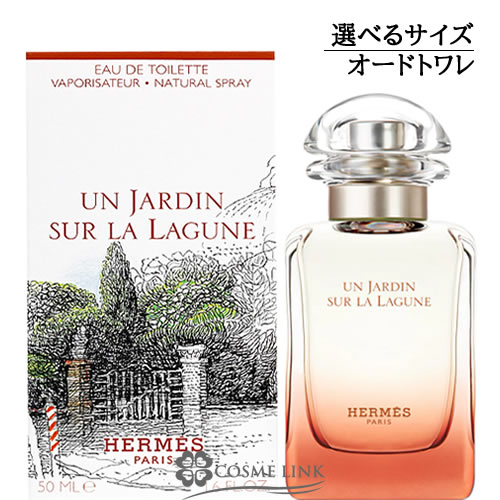 エルメス ラグーナの庭 オードトワレ EDT ナチュラルスプレー 選べるサイズ 【50ml・100ml】 香水 【メール便（ゆうパケット）対象外】 【SG】