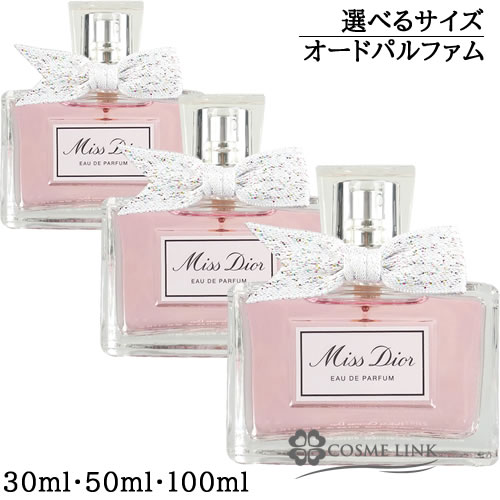 クリスチャンディオール ミス ディオール オードゥ パルファン 選べるサイズ 【30ml・50ml・100ml】 香水 【メール便（ゆうパケット）対象外】 【SG】