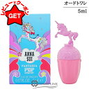 【ポイント5倍 30日20〜24時】アナスイ ANNA SUI ファンタジア ポップ サプライズ オーデトワレ ミニ EDT SP 5ml 【国内未発売容量】 ...