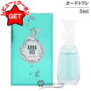 【ポイント5倍 30日20〜24時】アナスイ ANNA SUI シークレットウィッシュ オーデトワレ ミニ EDT SP 5ml 【国内未発売容量】 【香水 ギ...