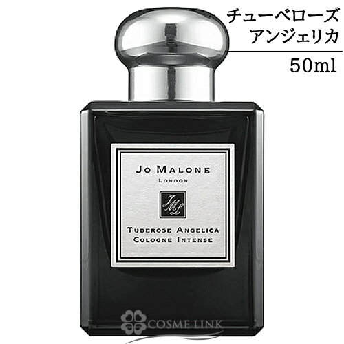 ジョーマローン チューベローズ アンジェリカ コロン インテンス 50ml 香水 在庫処分特価【箱・ギフトボックス入り】 【メール便（ゆうパケット）対象外】 【SG】のサムネイル