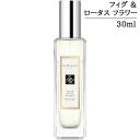 ジョーマローン フィグ ＆ ロータス フラワー コロン 30ml 香水 【箱 ギフトボックス入り】 【メール便（ゆうパケット）対象外】 【SG】