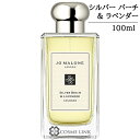 ジョーマローン シルバー バーチ & ラベンダー コロン 100ml 香水 【箱・ギフトボックス入り】 【メール便（ゆうパケット）対象外】 【SG】