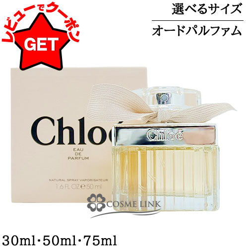 【マラソン限定★お得なクーポンあり】 クロエ CHLOE クロエ オードパルファム EDP SP 選べるサイズ 【30ml・50ml・75ml】 【香水 ギフト プレゼント 誕生日 レディース・女性用】 【メール便(ゆうパケット)対象外】 【SG】