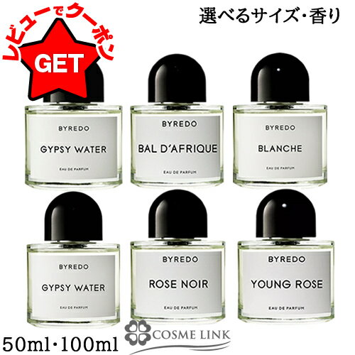 バイレード BYREDO オードパルファン EDP SP 選べるサイズ・香り 【50ml・100ml】 香水 【メール便(ゆうパケット)対象外】 【SG】