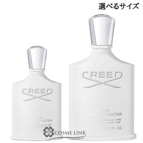 クリード 香水（レディース） クリード シルバー マウンテン ウォーター オードパルファム 選べるサイズ 【50ml・100ml】 【国内未発売】 【メール便（ゆうパケット）対象外】 【SG】