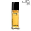 シャネル NO．5 オードトワレ EDT ヴァポリザター 50ml 香水 【メール便（ゆうパケット） ...