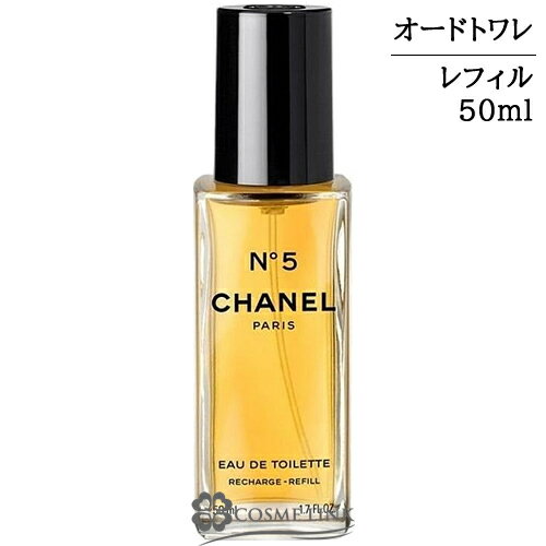 シャネル NO．5 オードトワレ EDT レフィル ヴァポリザター 50ml 香水 【国内未発売】 【メール便（ゆうパケット）対象外】 【SG】