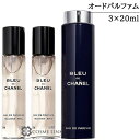 シャネル ブルー ドゥ シャネル オードゥ パルファム トラベル スプレイ 20mlx3 香水 EDP 【メール便（ゆうパケット）対象外】 【SG】