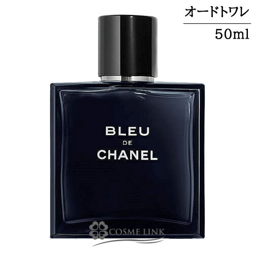 シャネル ブルー ドゥ シャネル オードトワレ EDT ヴァポリザター 50ml 香水 【メール便（ ...