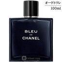 シャネル ブルー ドゥ シャネル オードトワレ EDT ヴァポリザター 100ml 香水 【メール便（ゆうパケット）…