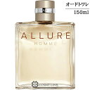 シャネル アリュール オム オードゥ トワレット EDT ヴァポリザター 150ml 香水 【国内未発売容量】 【メール便（ゆうパケット）対象外】 【SG】