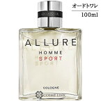 シャネル アリュール オム スポーツ コローニュ オードゥ トワレット EDT ヴァポリザター 100ml 香水 【メール便（ゆうパケット）対象外】 【SG】