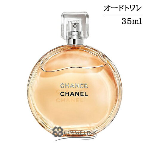 シャネル チャンス オードゥ トワレット EDT ヴァポリザター 35ml 香水 【国内未発売容量】 【メール便（ゆうパケット）対象外】 【SG】