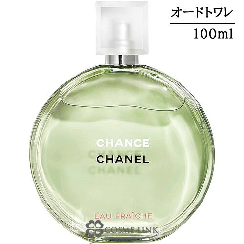 シャネル チャンス オーフレッシュ オードトワレ EDT ヴァポリザター 100ml 香水 【メール便（ゆうパケット）対象外】 【SG】