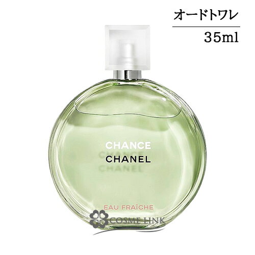 シャネル チャンス オー フレッシュ オードゥ トワレット EDT (ヴァポリザター) 35ml 香水 【国内未発売容量】 【メール便（ゆうパケット）対象外】 【SG】