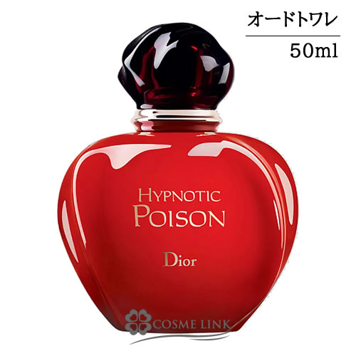 クリスチャンディオール ヒプノティック プワゾン オードトワレ EDT 50ml 香水 【国内未発売】 【メール便（ゆうパケット）対象外】 【SG】