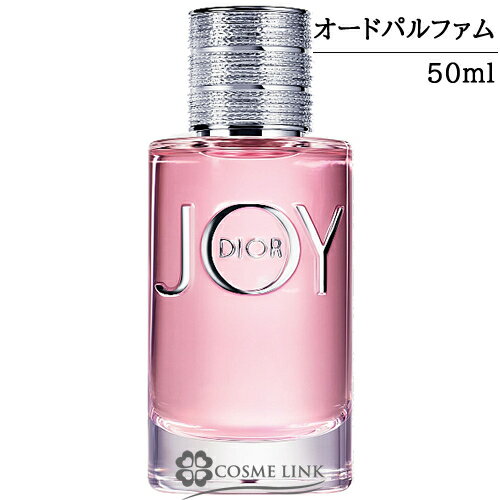 クリスチャンディオール JOY By Dior ジョイ オードゥ パルファン EDP 50ml 香水 【国内未発売】 【メール便（ゆうパケット）対象外】 【SG】