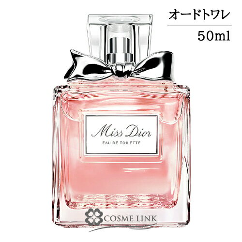 クリスチャンディオール ミス ディオール オードゥ トワレ EDT 50ml 香水 【メール便（ゆうパケット）対象外】 【SG】