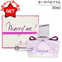 【クーポン配布★13日0時~15日24時】ランバン LANVIN マリー・ミー! オードパルファム EDP 30ml 香水 【SG】