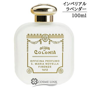 サンタマリアノヴェッラ 【Santa Maria Novella】 オーデコロン インペリアルラベンダー 100ml 【メール便（ゆうパケット）対象外】 【SG】