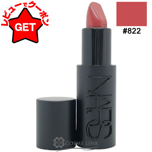 【クーポン配布中】●在庫処分特価● ナーズ NARS エクスプリシット リップスティック #822 【口紅 メイクアップ】 【メール便(ゆうパケット)対応】