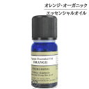 ニールズヤードレメディーズ エッセンシャルオイル オレンジ・オーガニック 10ml 【メール便（ゆうパケット）対象外】