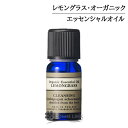 ニールズヤードレメディーズ エッセンシャルオイル レモングラス・オーガニック 10ml 【メール便（ゆうパケット）対象外】