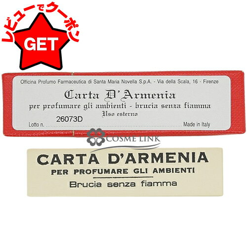 サンタマリアノヴェッラ SANTA MARIA NOVELLA アルメニアペーパー 18枚入り 【紙のお香 ルームフレグランス】 【ギフト プレゼント 誕生日 】 【メール便(ゆうパケット)対応】