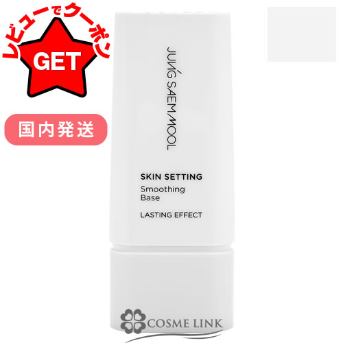 【P5倍 25日20〜24時】ジョンセンムル JUNGSAEMMOOL スキン セッティング スムージング ベース 40ml 【国内発送】 【韓国コスメ】 【メ...