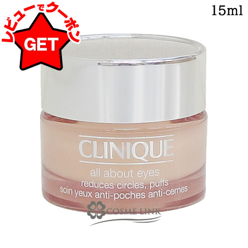 【P5倍 25日20〜24時】クリニーク CLINIQUE オールアバウトアイ 15ml 【アイケア アイクリーム 目元美容液】 【集中保湿 乾燥 毛穴 ハリ】