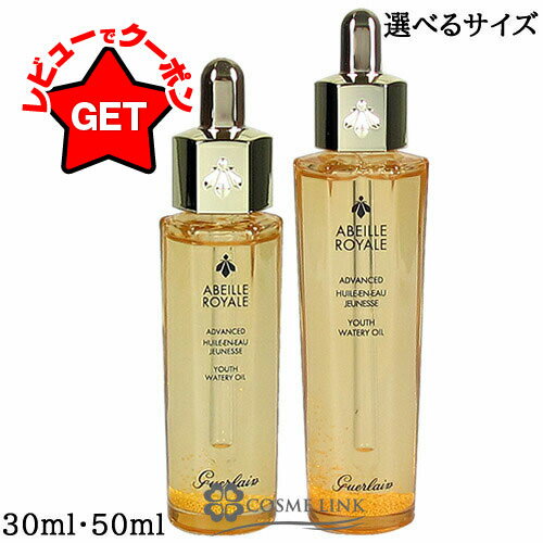 ゲラン GUERLAIN アベイユ ロイヤル アドバンスト ウォータリー オイル 選べるサイズ 【30ml・50ml】 【メール便(ゆうパケット)対象外】